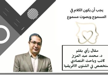 يجب أن يكون الكلام في المسموح وبصوت مسموع