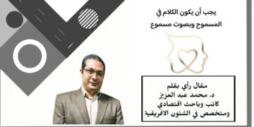 يجب أن يكون الكلام في المسموح وبصوت مسموع