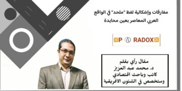 مفارقات وإشكالية لفظ “ملحد” في الواقع العربي المعاصر بعين محايدة …