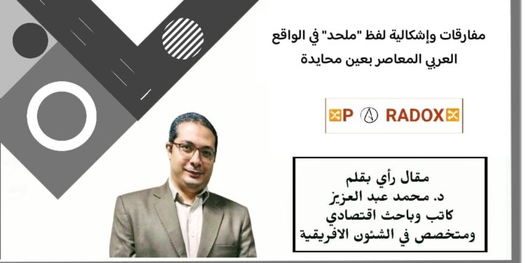 مفارقات وإشكالية لفظ “ملحد” في الواقع العربي المعاصر بعين محايدة …
