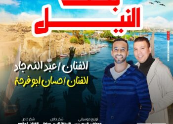 نجاح لافت لـ «بنت النيل» أحدث اغانى الفنان عبدلله جاد وحسان أبو فرحة