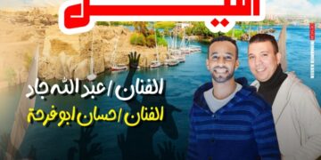 نجاح لافت لـ «بنت النيل» أحدث اغانى الفنان عبدلله جاد وحسان أبو فرحة