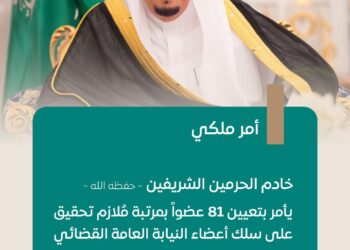 خادم الحرمين الشريفين يصدر أمرًا ملكيًا بتعيين (٨١) عضوًا بمرتبة مُلازم تحقيق على سلك أعضاء النيابة العامة القضائي