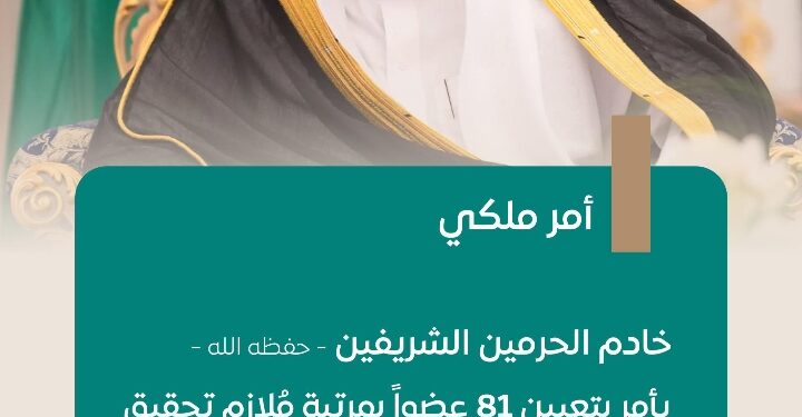 خادم الحرمين الشريفين يصدر أمرًا ملكيًا بتعيين (٨١) عضوًا بمرتبة مُلازم تحقيق على سلك أعضاء النيابة العامة القضائي