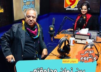 بين زمان ودلوقتي.. اميل شوقي في ضيافه امنيه بدير علي راديو 99fm