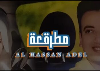 الحسن عادل يتصدر التريند بأغنيته الأولى “مطرقعة” ويتجاوز المليون ونصف مشاهدة في 4 أيام