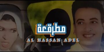 الحسن عادل يتصدر التريند بأغنيته الأولى “مطرقعة” ويتجاوز المليون ونصف مشاهدة في 4 أيام