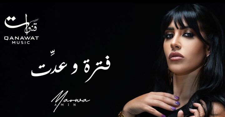 مروة أمين تطرح فيديو كليب أغنية “فترة وعدت