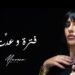 مروة أمين تطرح فيديو كليب أغنية “فترة وعدت
