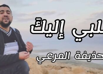 جديد حذيفة المرعي (قلبي اليك) – تقرير روان خليل