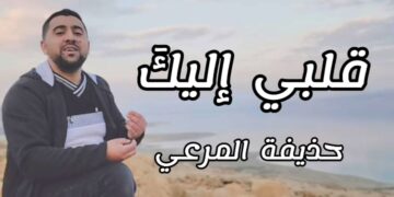 جديد حذيفة المرعي (قلبي اليك) – تقرير روان خليل
