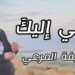 جديد حذيفة المرعي (قلبي اليك) – تقرير روان خليل