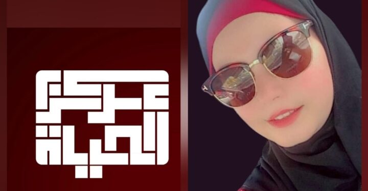 انطلاق تعاون مابين مركز الحياة والفنانة الاردنية دعاء وعل