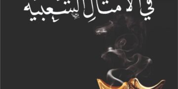قريبًا يحتفي الدكتور علي الدرورة بتدشين موسوعته الجديدة: (البخور في الأمثال الشعبية)، في طبعته الأولى 2024