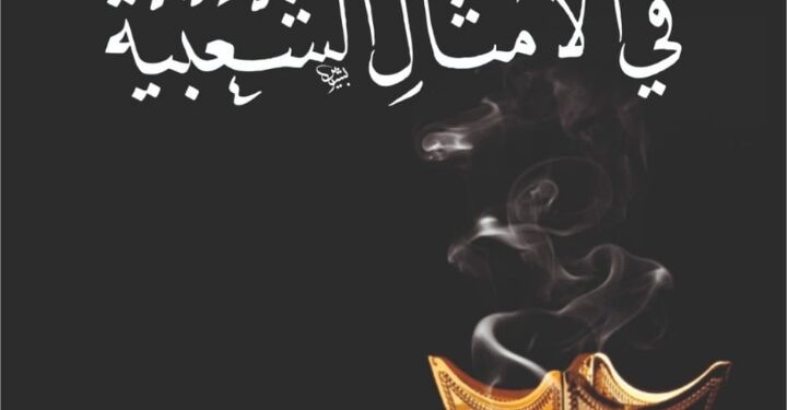 قريبًا يحتفي الدكتور علي الدرورة بتدشين موسوعته الجديدة: (البخور في الأمثال الشعبية)، في طبعته الأولى 2024