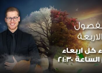 يستخدم الذكاء الاصطناعي.. تفاصيل برنامج “الفصول الأربعة” لـ علي ياسين