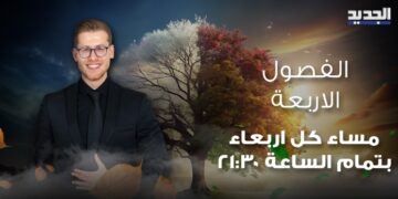 يستخدم الذكاء الاصطناعي.. تفاصيل برنامج “الفصول الأربعة” لـ علي ياسين