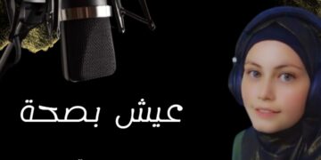 دعاء وعل تنتهي من تصوير برنامج ” عيش بصحة” بالتعاون مع مديرية صحة العاصمة ومركز صحي الأميرة بسمة الشامل