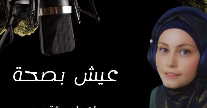 دعاء وعل تنتهي من تصوير برنامج ” عيش بصحة” بالتعاون مع مديرية صحة العاصمة ومركز صحي الأميرة بسمة الشامل