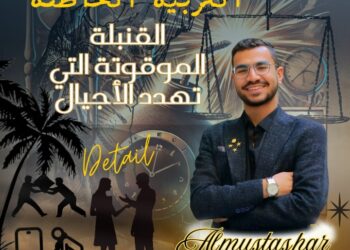 “التربية الخاطئة: القنبلة الموقوتة التي تهدد الأجيال”