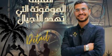 “التربية الخاطئة: القنبلة الموقوتة التي تهدد الأجيال”