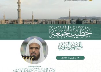 ‏أمام و خطيب صلاة الجمعة ١٧ رجب١٤٤٦هـ بالمسجد الحرام والمسجد النبوي