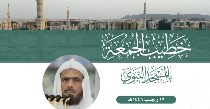 ‏أمام و خطيب صلاة الجمعة ١٧ رجب١٤٤٦هـ بالمسجد الحرام والمسجد النبوي