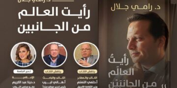 كتاب “رأيت العالم من الجانبين” للدكتور رامي جلال يشارك في معرض القاهرة الدولي للكتاب