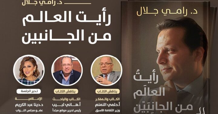 كتاب “رأيت العالم من الجانبين” للدكتور رامي جلال يشارك في معرض القاهرة الدولي للكتاب