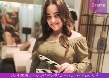 دراما رمضان تعلن انضمام امنيه بدير لمسلسل الشرنقه