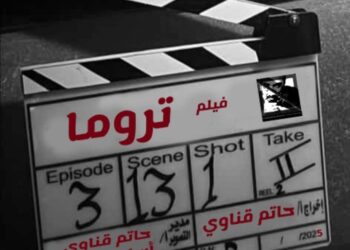 “المخرج حاتم قناوي ينتهي من تصوير فيلمه الروائي الأول ‘تروما'”
