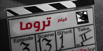 “المخرج حاتم قناوي ينتهي من تصوير فيلمه الروائي الأول ‘تروما'”