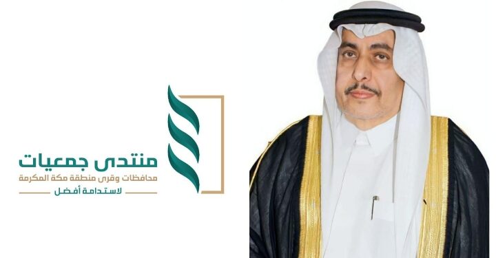 إنطلاق المنتدى الأول لجمعيات محافظات وقرى مكة المكرمة