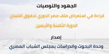 مجلس الشباب المصري يصدر تقريرًا حول الاستعراض الدوري الشامل لحقوق الإنسان في مصر