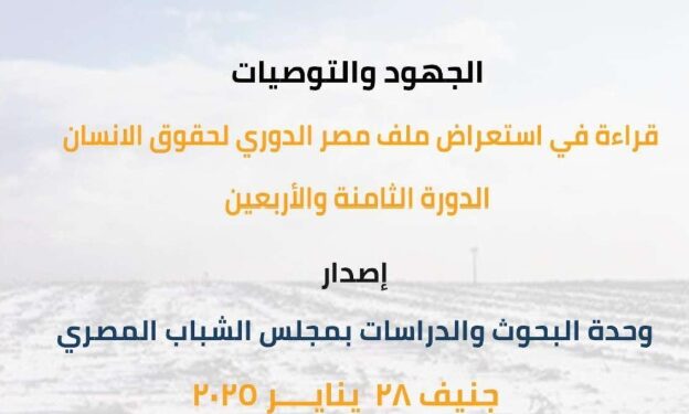 مجلس الشباب المصري يصدر تقريرًا حول الاستعراض الدوري الشامل لحقوق الإنسان في مصر