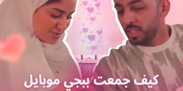 من العالم الافتراضي إلى أرض الواقع: قصة حب مُلهمة في ببجي موبايل