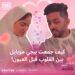 من العالم الافتراضي إلى أرض الواقع: قصة حب مُلهمة في ببجي موبايل