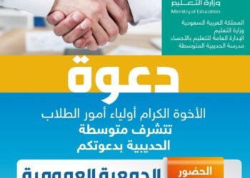 انعقاد الجمعية العمومية لمجلس الآباء والمعلمين بمتوسطة الحديبية بالهفوف