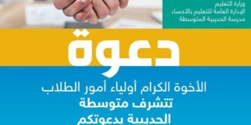 انعقاد الجمعية العمومية لمجلس الآباء والمعلمين بمتوسطة الحديبية بالهفوف