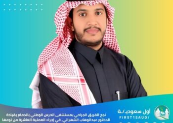 اول سعودية…   بقيادة الدكتور عبدالوهاب الشهراني
