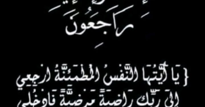 عميد أسرة السلطان بالاحساء في ذمة الله تعالى