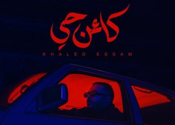 بكلماته وألحانه.. خالد عصام يطلق ألبومه الجديد “كائن حي”