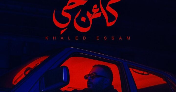بكلماته وألحانه.. خالد عصام يطلق ألبومه الجديد “كائن حي”