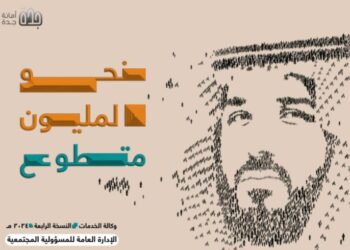 أمانة جدة تصدر النسخة (4) من مجلة نحو المليون متطوع لعام 2024