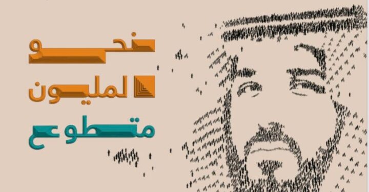 أمانة جدة تصدر النسخة (4) من مجلة نحو المليون متطوع لعام 2024