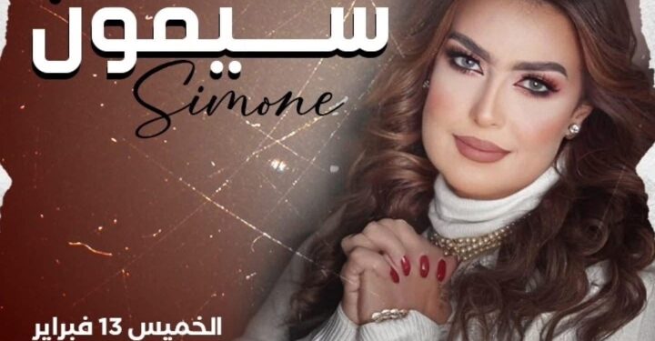 المطربة سيمون تتألق في حفل عيد الحب بساقية الصاوي