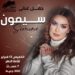 المطربة سيمون تتألق في حفل عيد الحب بساقية الصاوي
