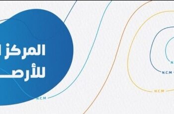 المتحدث الرسمي للمركز الوطني للأرصاد…   خلال أسبوع اختبارات الفصل الثاني ..  أجواء متباينة على مناطق المملكة: