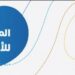 المتحدث الرسمي للمركز الوطني للأرصاد…   خلال أسبوع اختبارات الفصل الثاني ..  أجواء متباينة على مناطق المملكة: