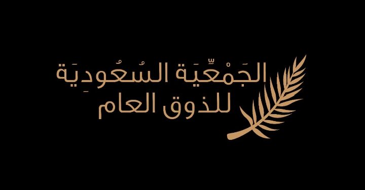 الذوق العام تنظم مبادرة “ضبط اسلوبك